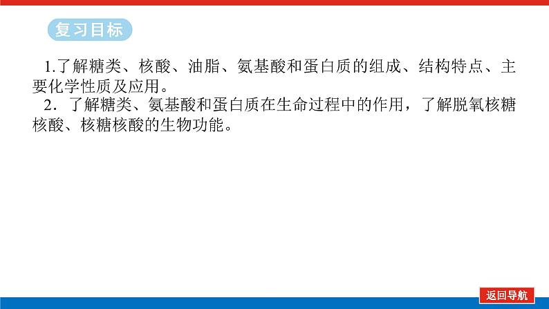 2025届高中化学全程复习构想课件全套62油脂　生物大分子02