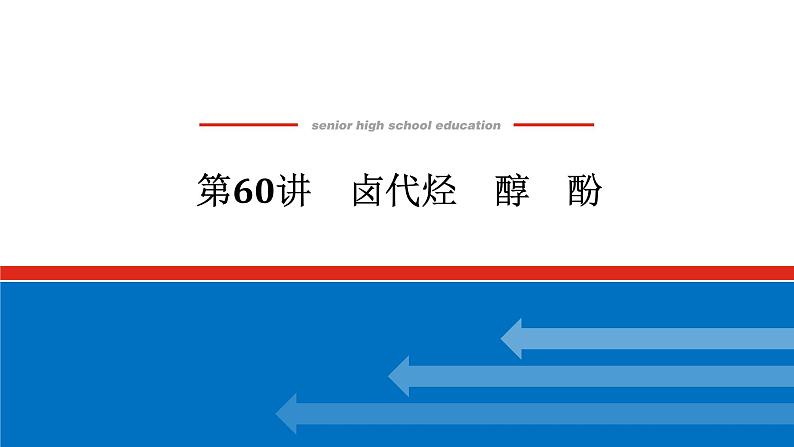 2025届高中化学全程复习构想课件全套60卤代烃　醇　酚01