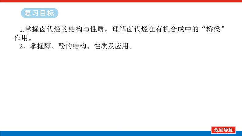 2025届高中化学全程复习构想课件全套60卤代烃　醇　酚02