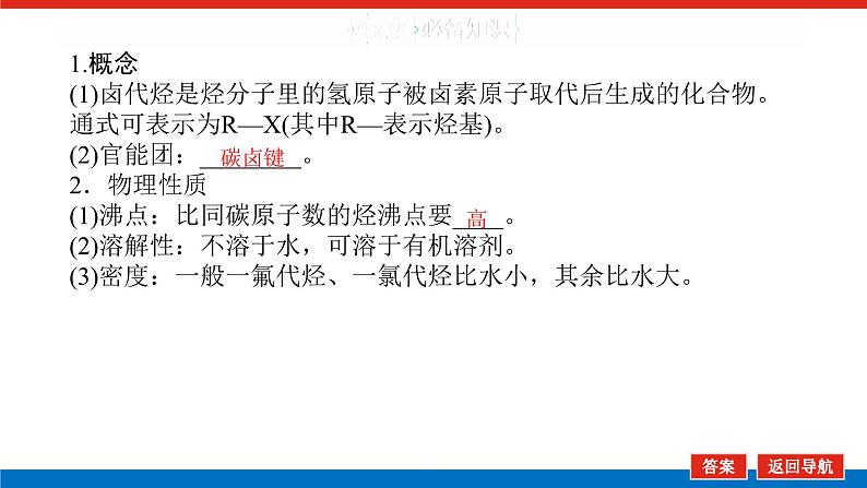 2025届高中化学全程复习构想课件全套60卤代烃　醇　酚05