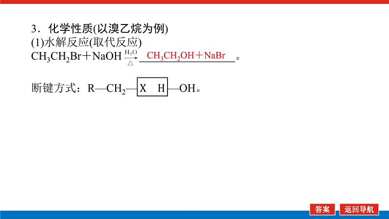 2025届高中化学全程复习构想课件全套60卤代烃　醇　酚06