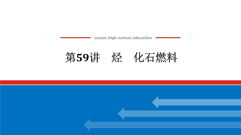 2025届高中化学全程复习构想课件全套59烃　化石燃料01