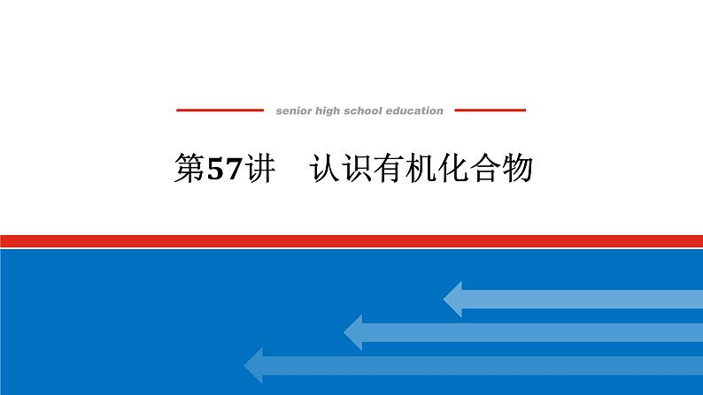 2025届高中化学全程复习构想课件全套57认识有机化合物01