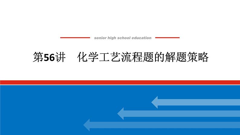 2025届高中化学全程复习构想课件全套56化学工艺流程题的解题策略01