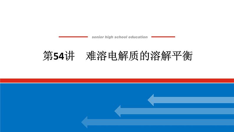 2025届高中化学全程复习构想课件全套54难溶电解质的溶解平衡01