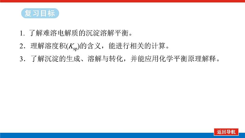 2025届高中化学全程复习构想课件全套54难溶电解质的溶解平衡02