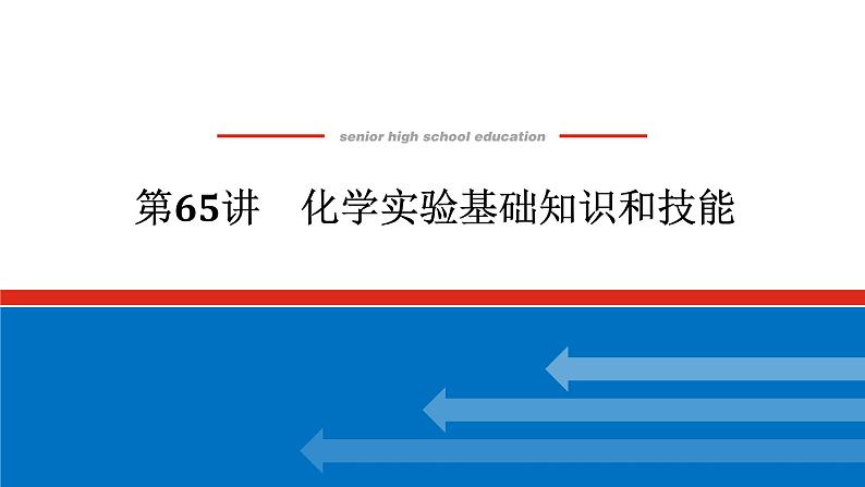 2025届高中化学全程复习构想课件全套65化学实验基础知识和技能第1页