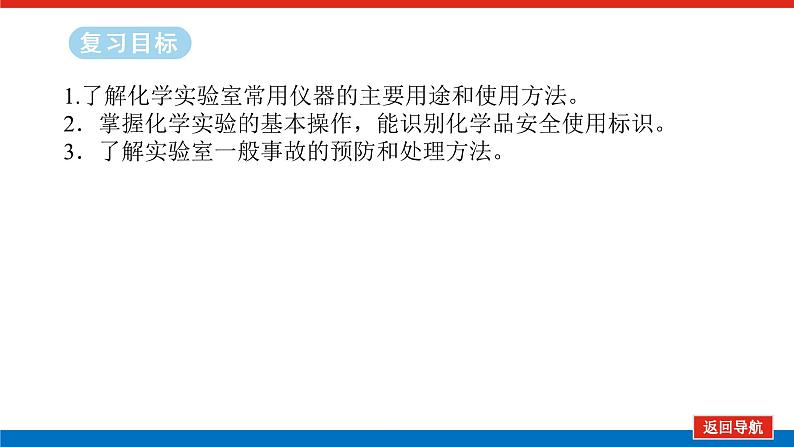 2025届高中化学全程复习构想课件全套65化学实验基础知识和技能第2页