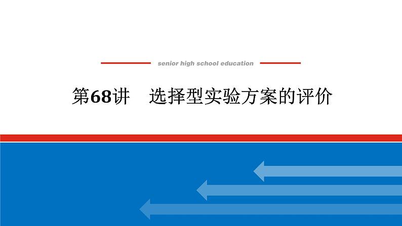 2025届高中化学全程复习构想课件全套68选择型实验方案的评价01