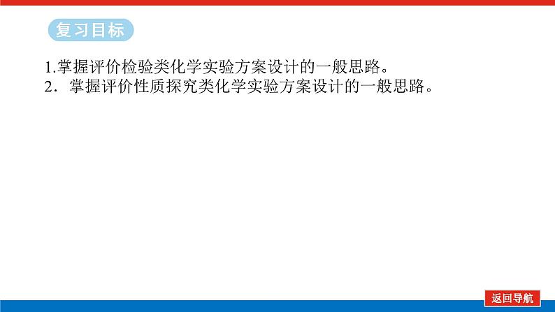 2025届高中化学全程复习构想课件全套68选择型实验方案的评价02