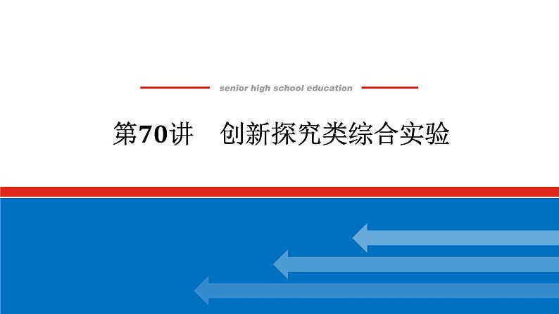 2025届高中化学全程复习构想课件全套70创新探究类综合实验01