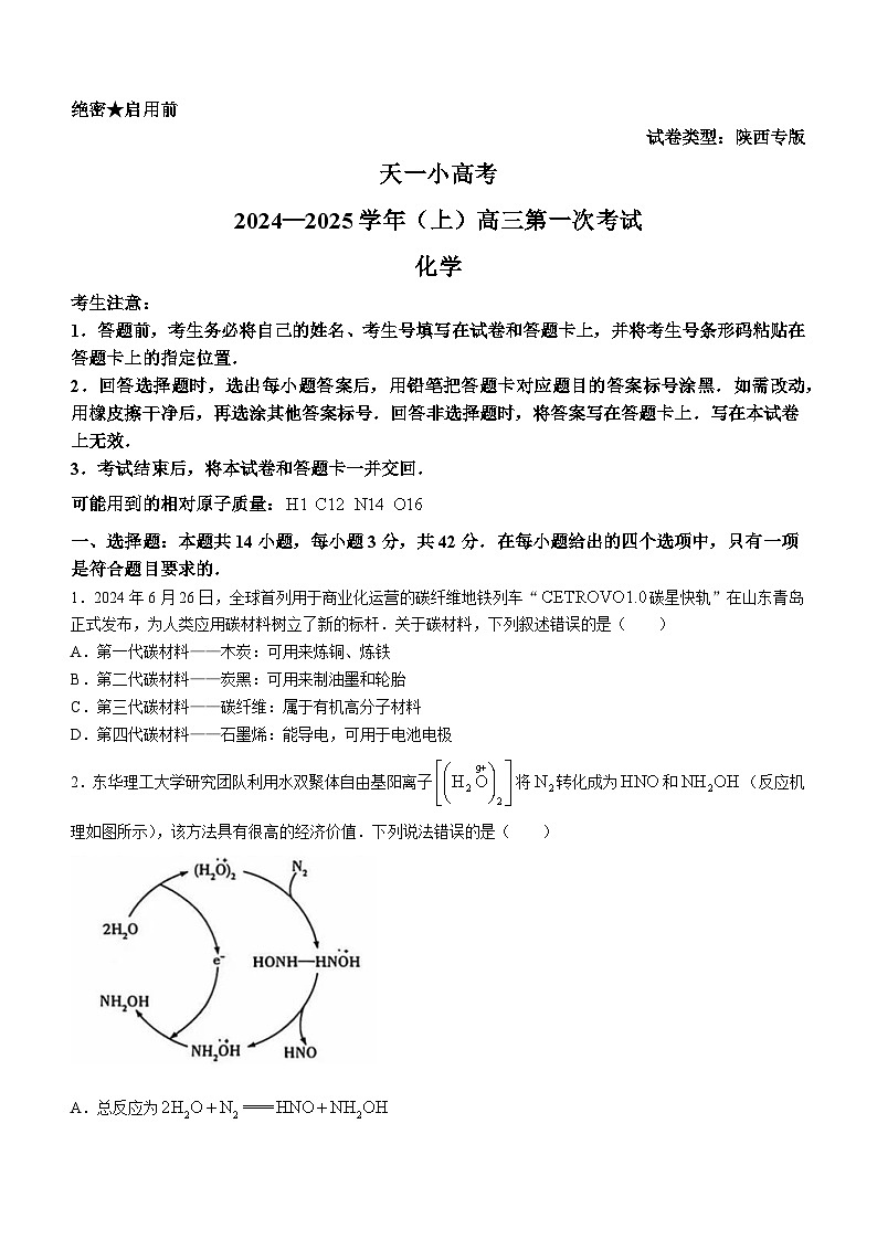 陕西省延安新区部分学校2024-2025学年高三上学期开学摸底考试化学试卷第1页