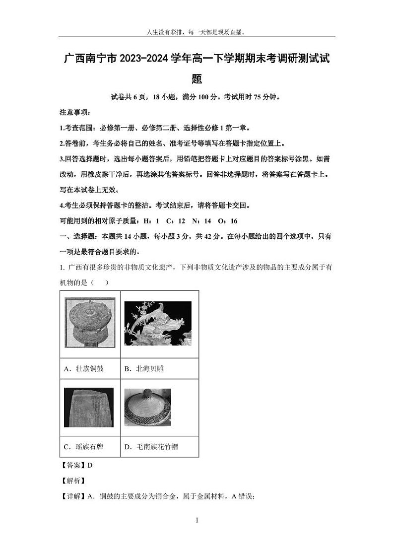 [化学][期末]广西南宁市2023-2024学年高一下学期期末考调研测试试题(解析版)01