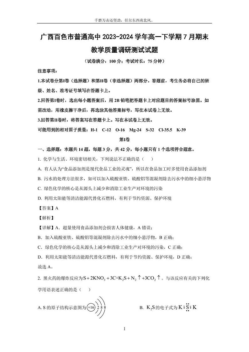 [化学][期末]广西百色市普通高中2023-2024学年高一下学期7月期末教学质量调研测试试题(解析版)01