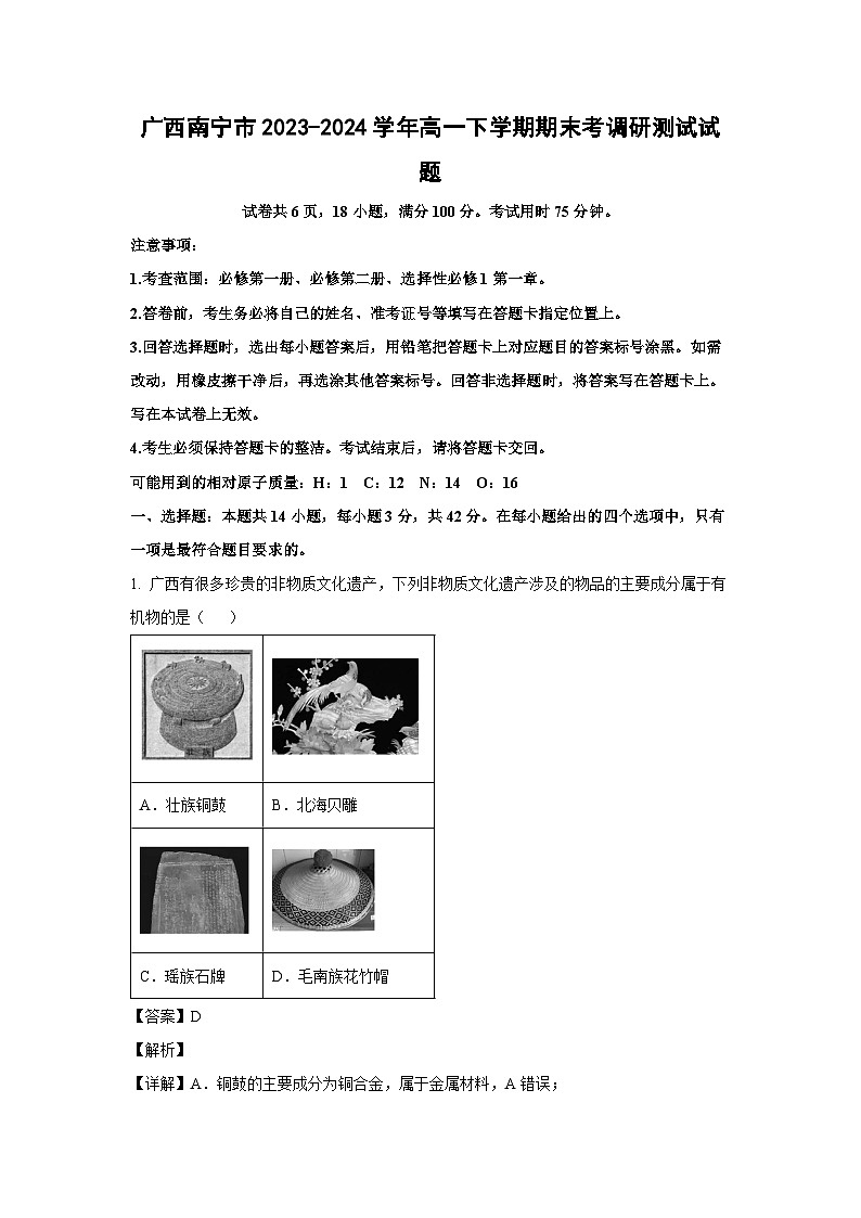 [化学][期末]广西南宁市2023-2024学年高一下学期期末考调研测试试题(解析版)01