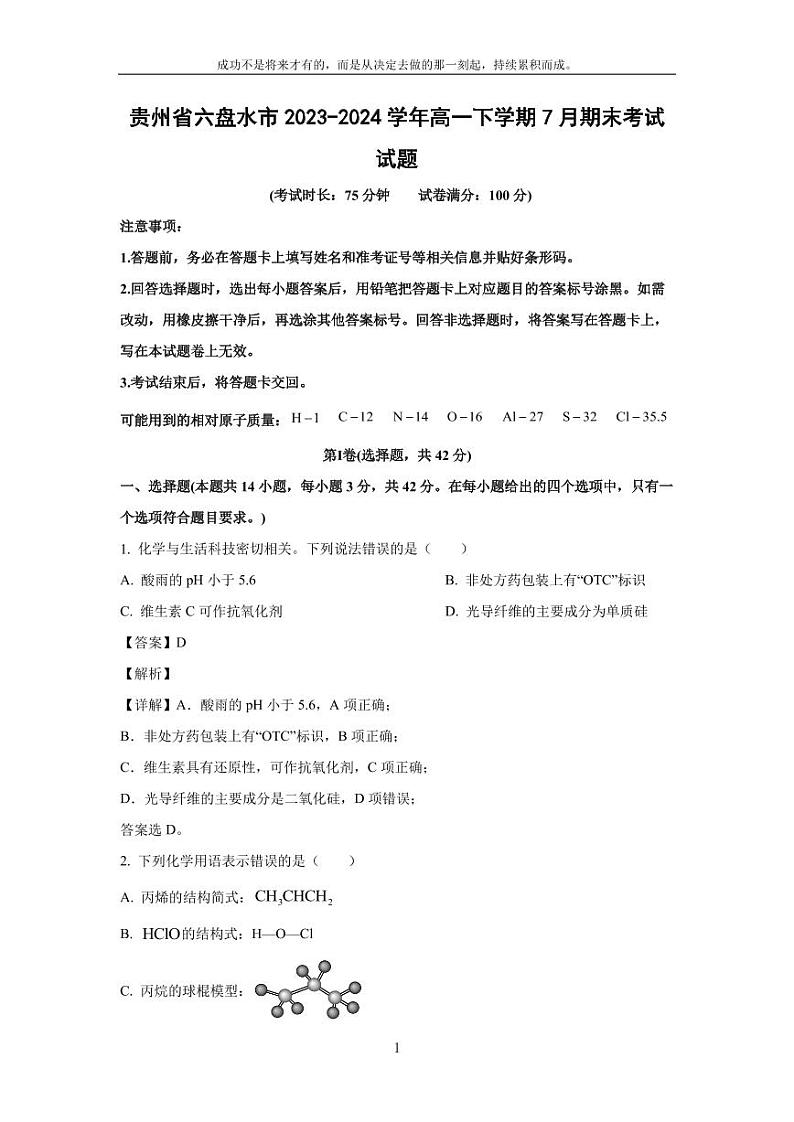 [化学][期末]贵州省六盘水市2023-2024学年高一下学期7月期末考试试题(解析版)第1页