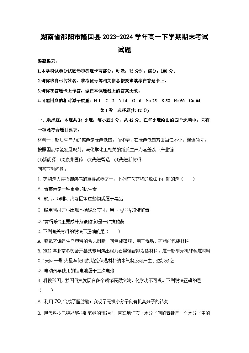 [化学][期末]湖南省邵阳市隆回县2023-2024学年高一下学期期末考试试题(解析版)第1页