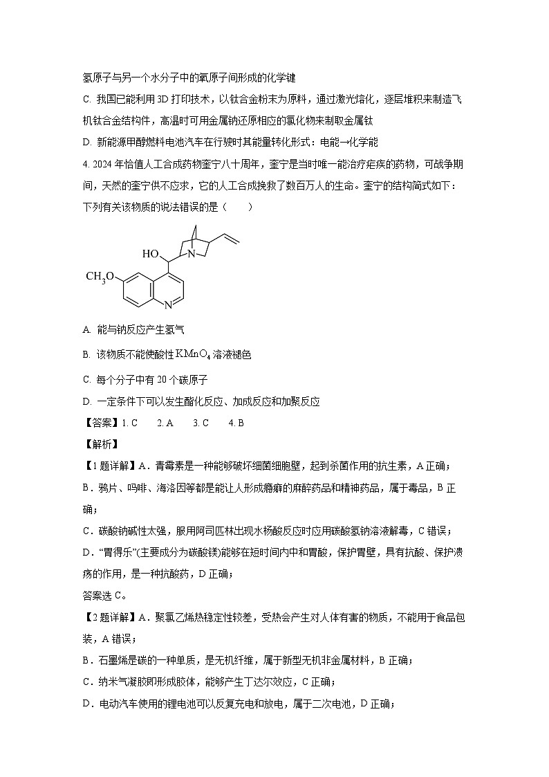 [化学][期末]湖南省邵阳市隆回县2023-2024学年高一下学期期末考试试题(解析版)第2页