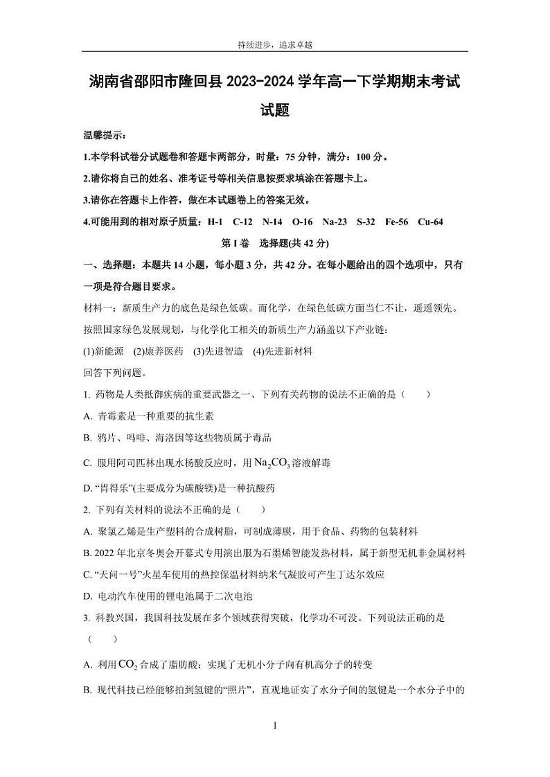 [化学][期末]湖南省邵阳市隆回县2023-2024学年高一下学期期末考试试题(解析版)01