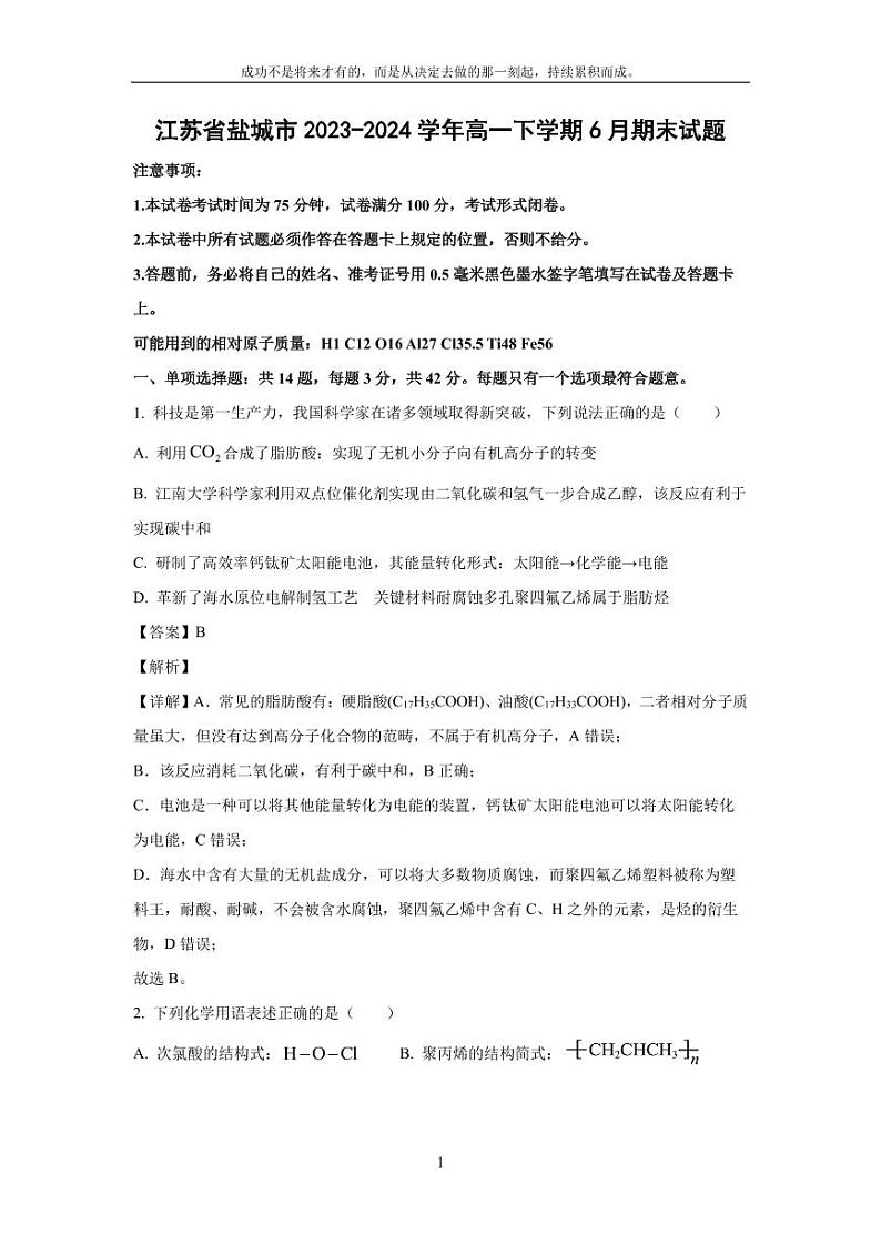 [化学][期末]江苏省盐城市2023-2024学年高一下学期6月期末试题(解析版)01