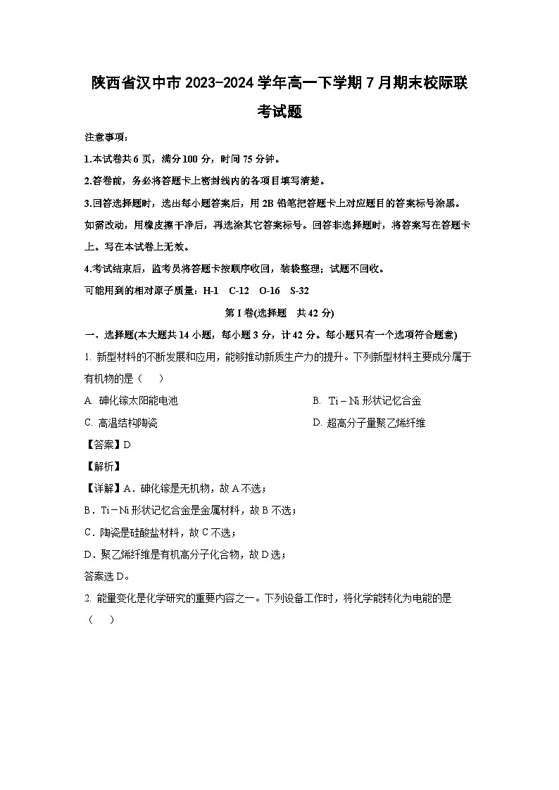 [化学][期末]陕西省汉中市2023-2024学年高一下学期7月期末校际联考试题(解析版)第1页