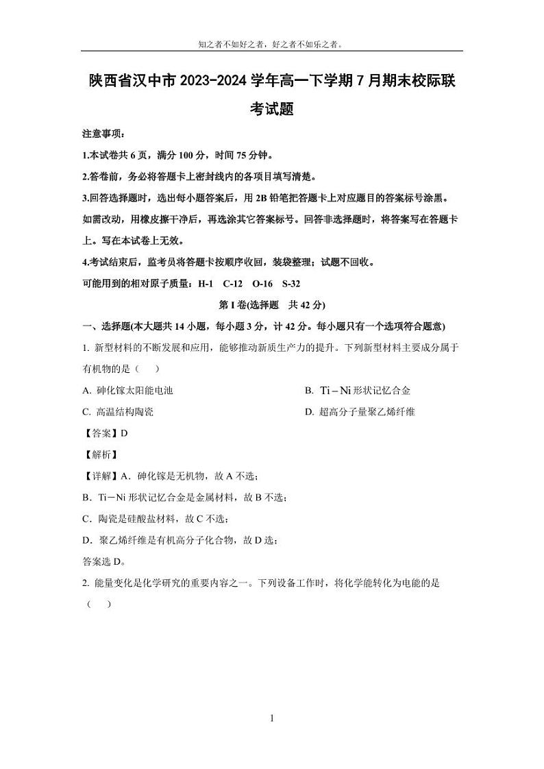 [化学][期末]陕西省汉中市2023-2024学年高一下学期7月期末校际联考试题(解析版)第1页