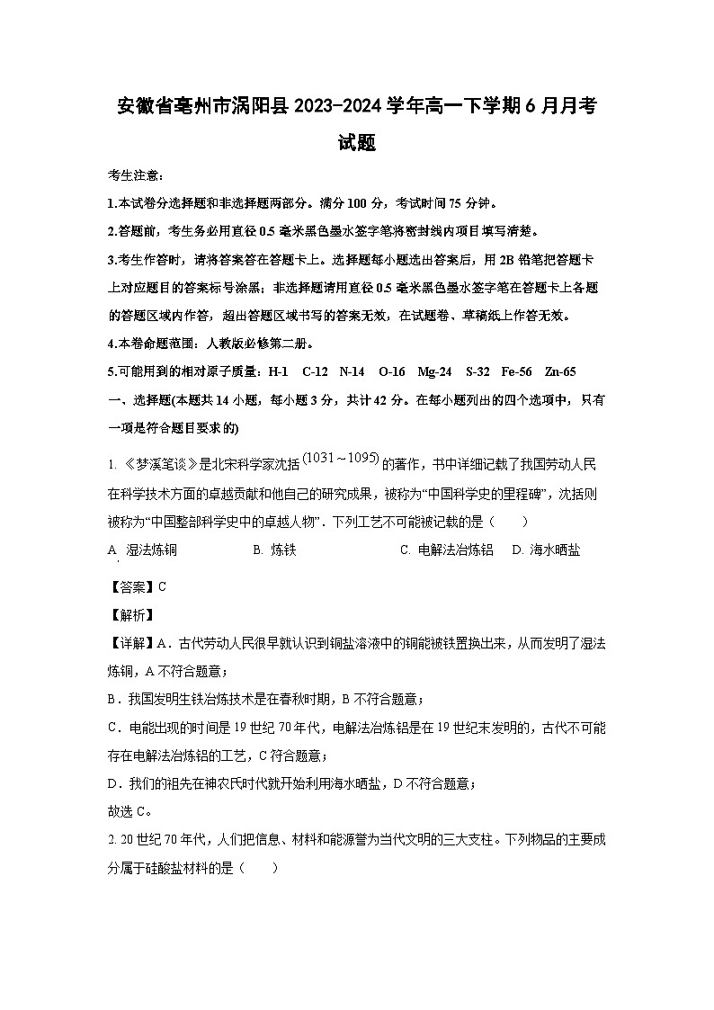 [化学][化学]安徽省亳州市涡阳县2023-2024学年高一下学期6月月考试题(解析版)01
