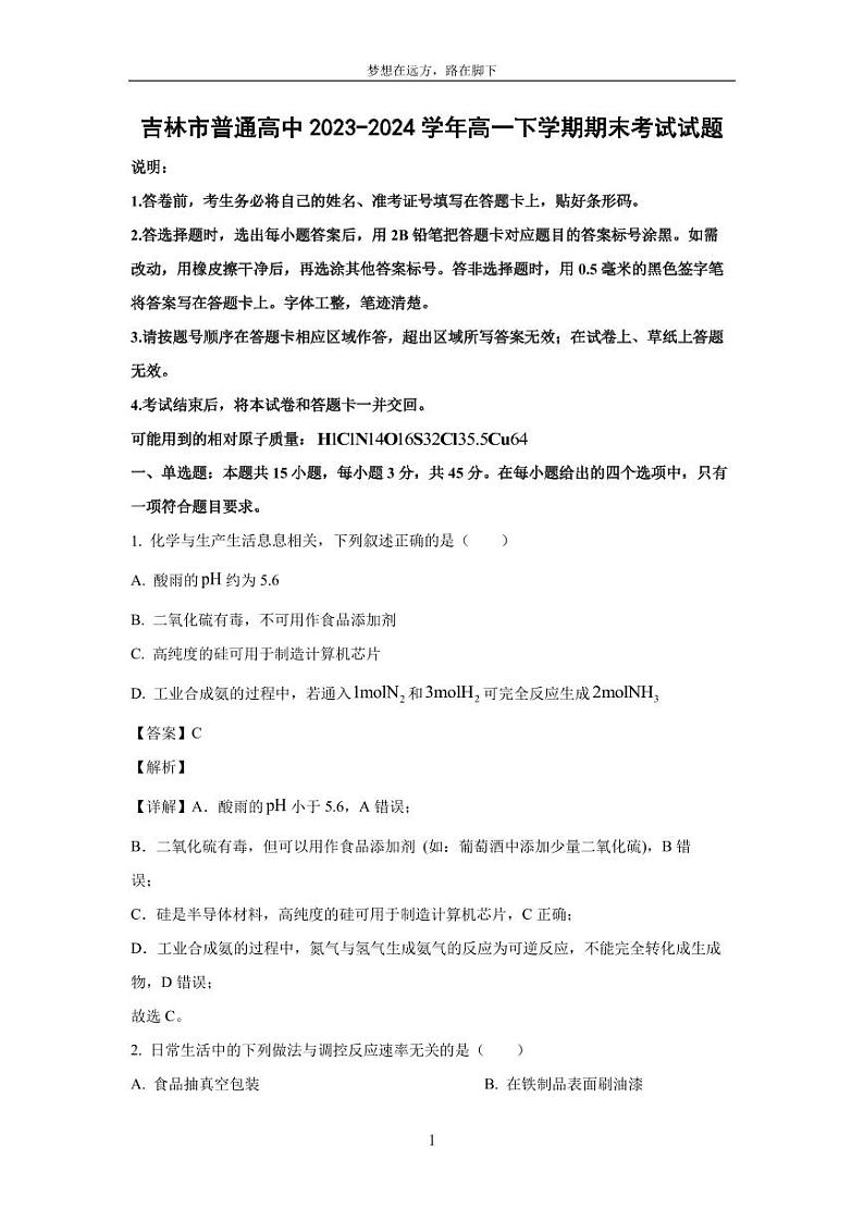[化学][期末]【化学]吉林市普通高中2023-2024学年高一下学期期末考试试题（解析版）01