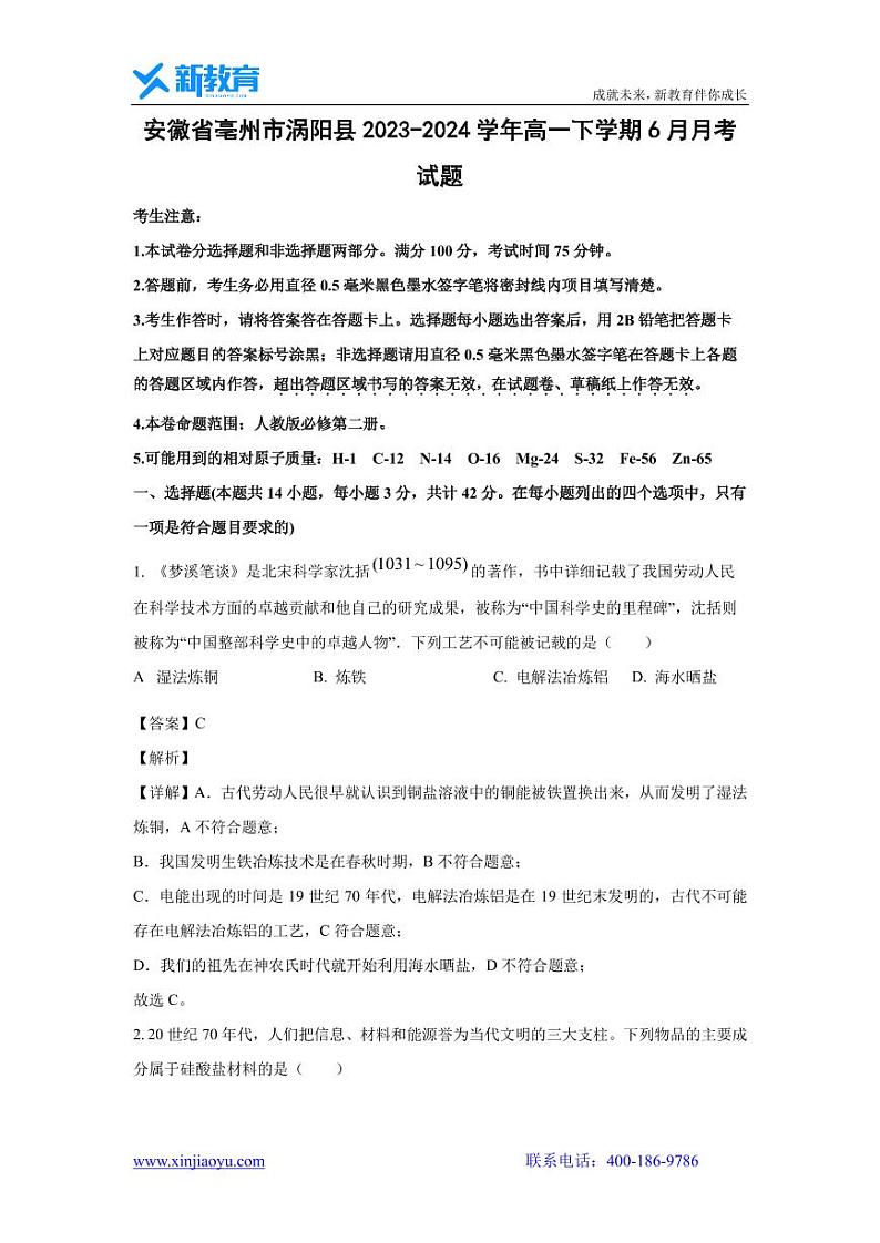 [化学][化学]安徽省亳州市涡阳县2023-2024学年高一下学期6月月考试题(解析版)01