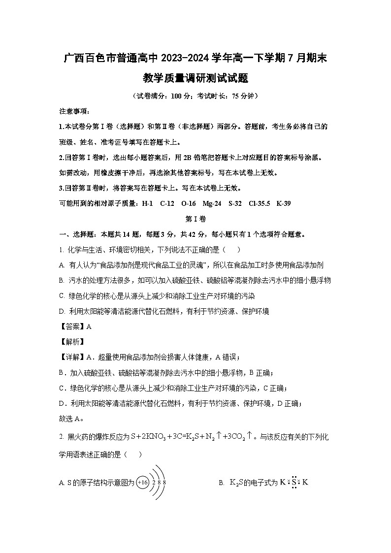 [化学][期末]广西百色市普通高中2023-2024学年高一下学期7月期末教学质量调研测试试题(解析版)第1页