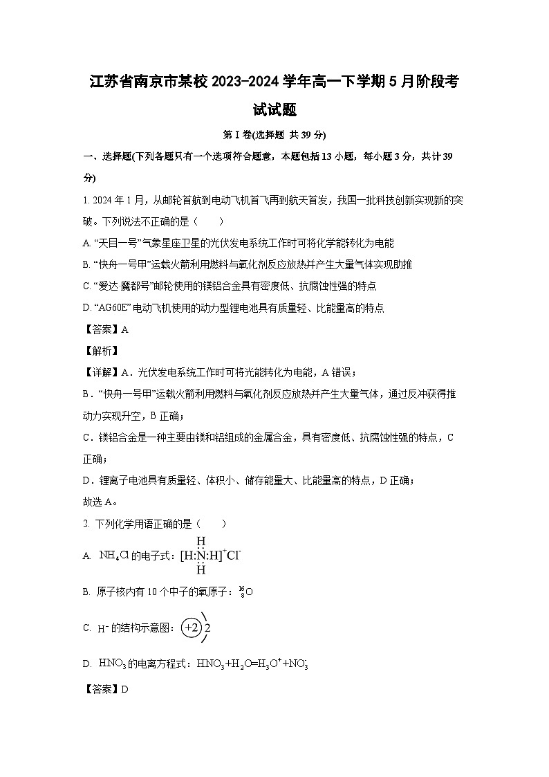 [化学]江苏省南京市某校2023-2024学年高一下学期5月阶段考试试题(解析版)第1页