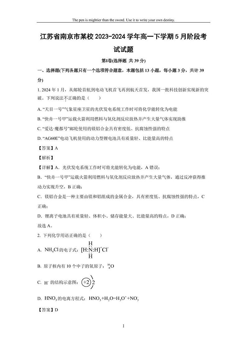 [化学]江苏省南京市某校2023-2024学年高一下学期5月阶段考试试题(解析版)01