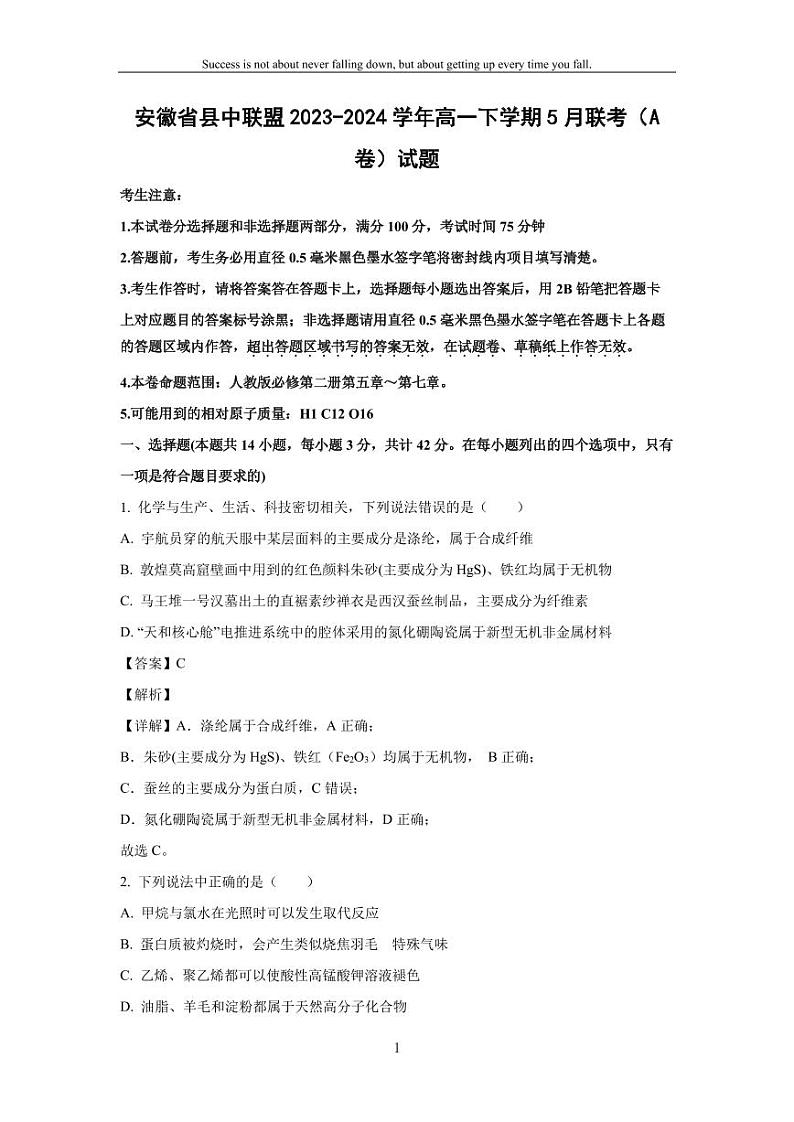[化学]安徽省县中联盟2023-2024学年高一下学期5月联考(A卷)试题(解析版)第1页