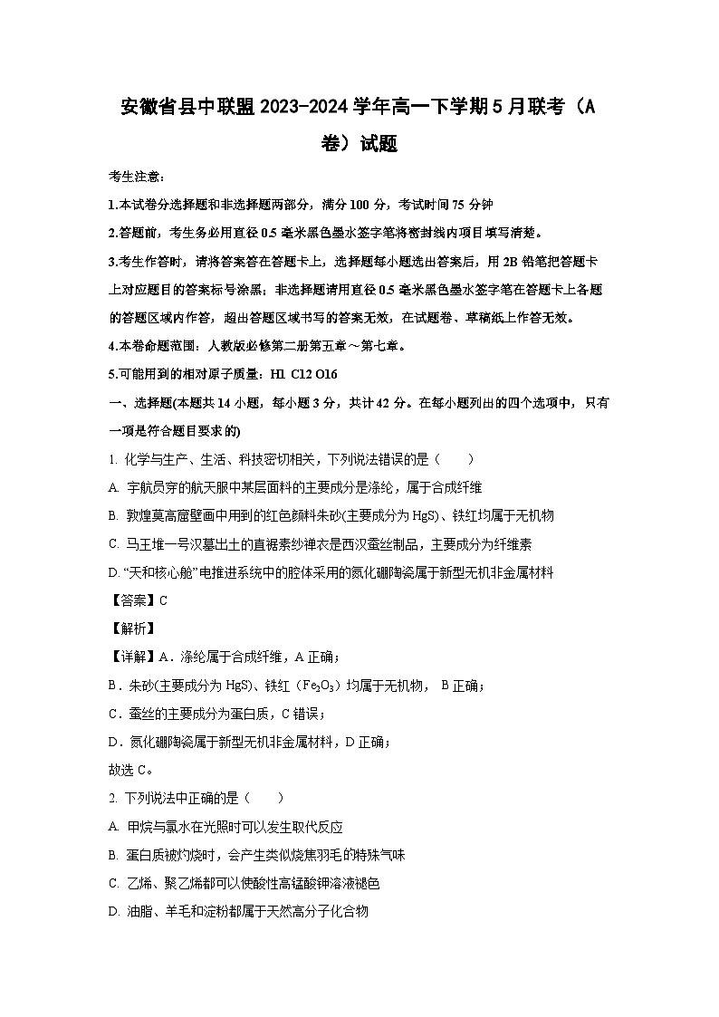 [化学]安徽省县中联盟2023-2024学年高一下学期5月联考(A卷)试题(解析版)01