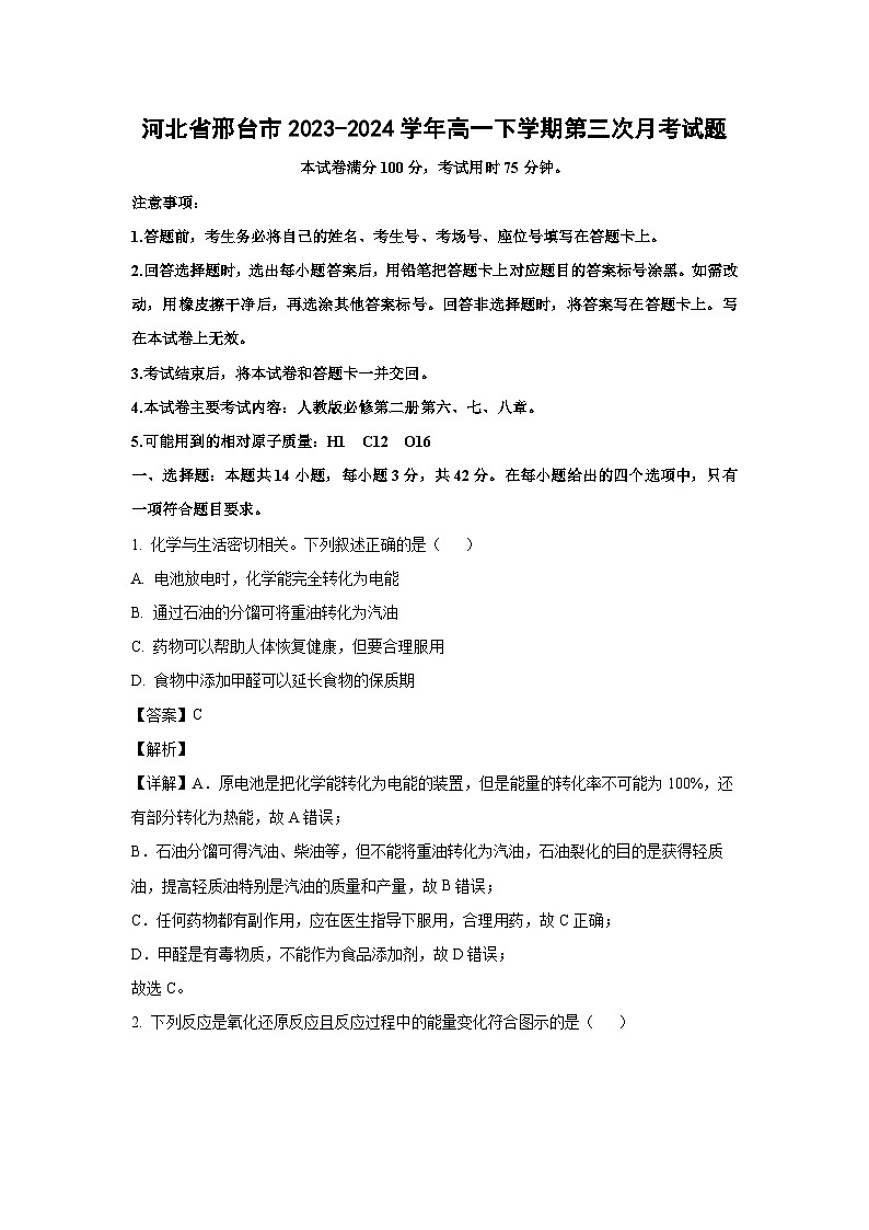 [化学]河北省邢台市2023-2024学年高一下学期第三次月考试题(解析版)第1页