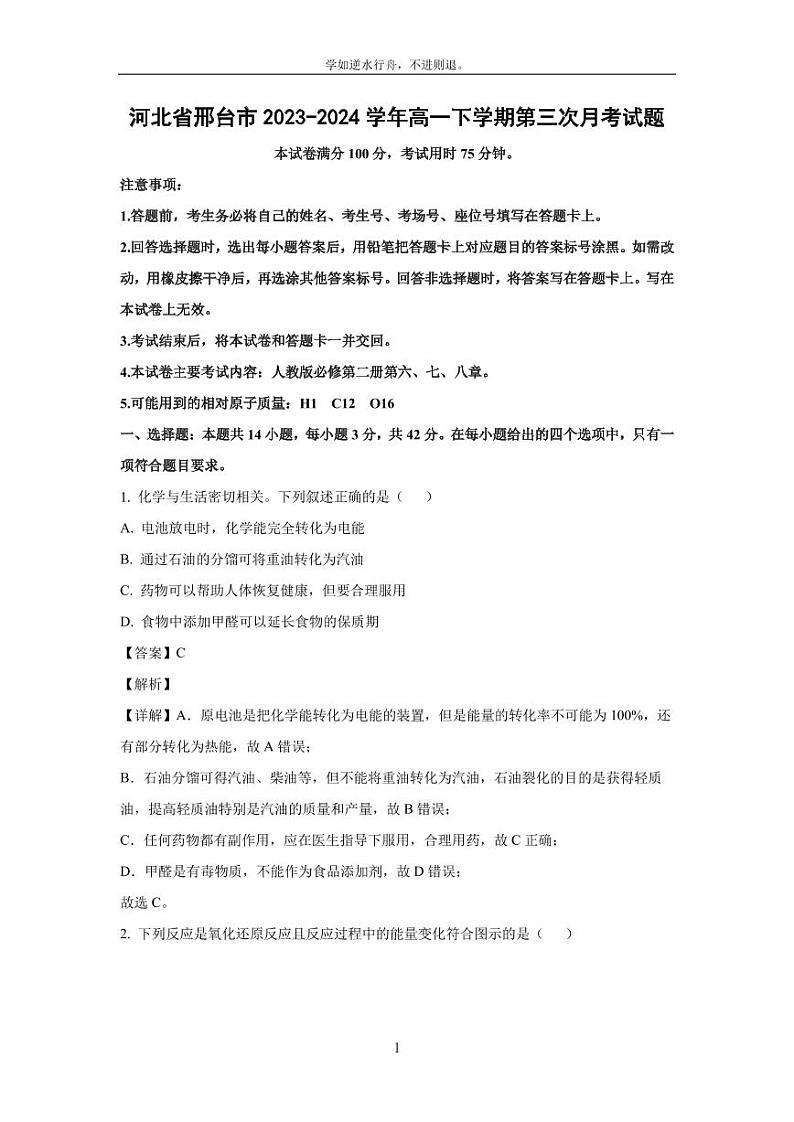 [化学]河北省邢台市2023-2024学年高一下学期第三次月考试题(解析版)01