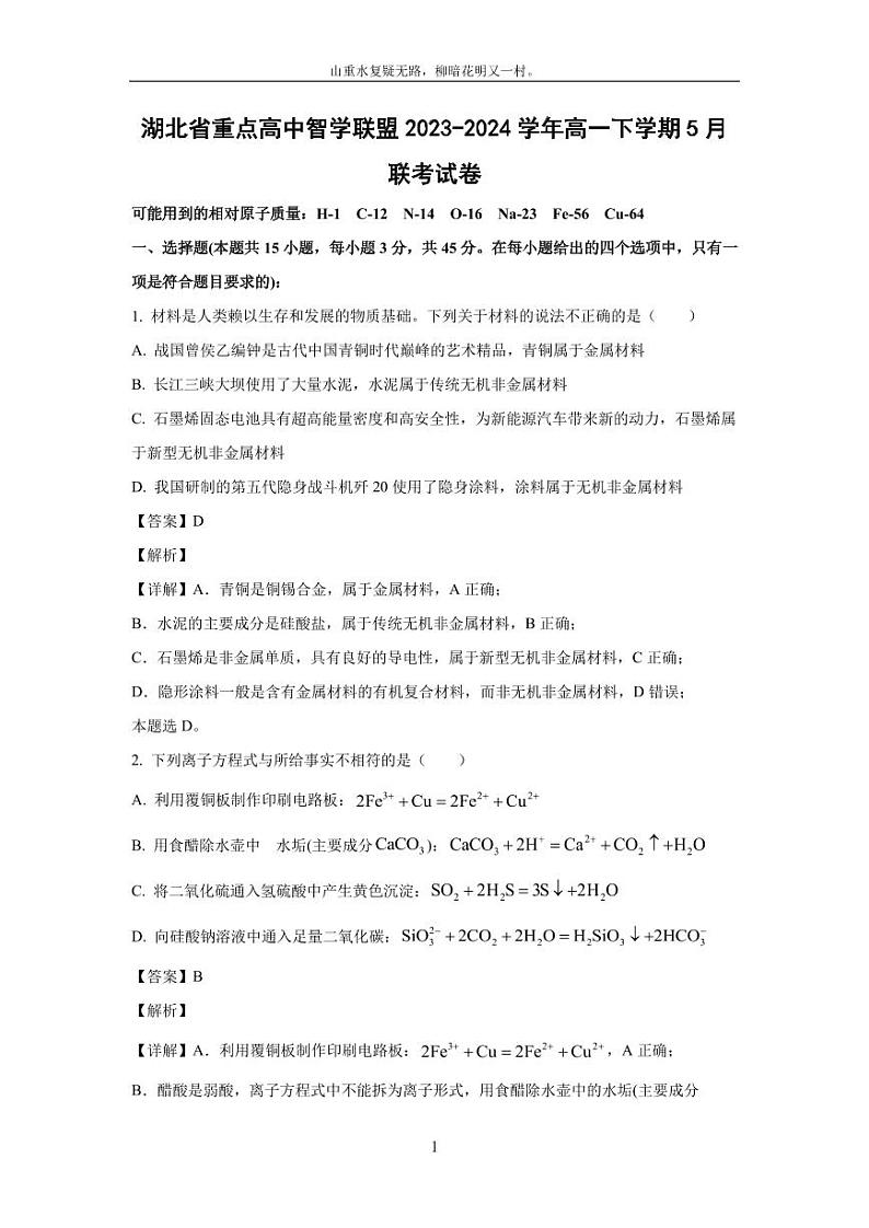 [化学]湖北省重点高中智学联盟2023-2024学年高一下学期5月联考试卷(解析版)第1页
