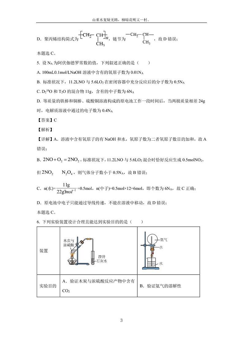 [化学]湖北省重点高中智学联盟2023-2024学年高一下学期5月联考试卷(解析版)第3页