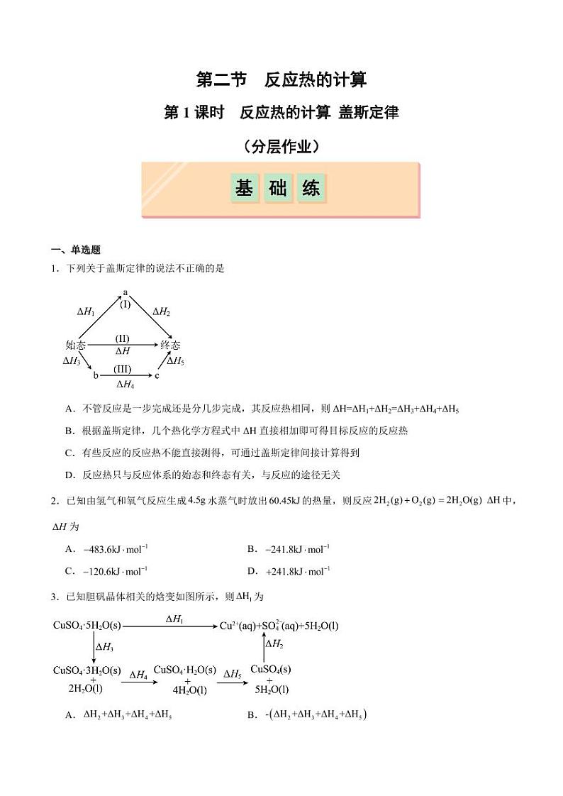 第2节 第1课时 反应热的计算 盖斯定律（分层作业）（含答案） 2024-2025学年高二化学同步课堂（人教版2019选择性必修1）01