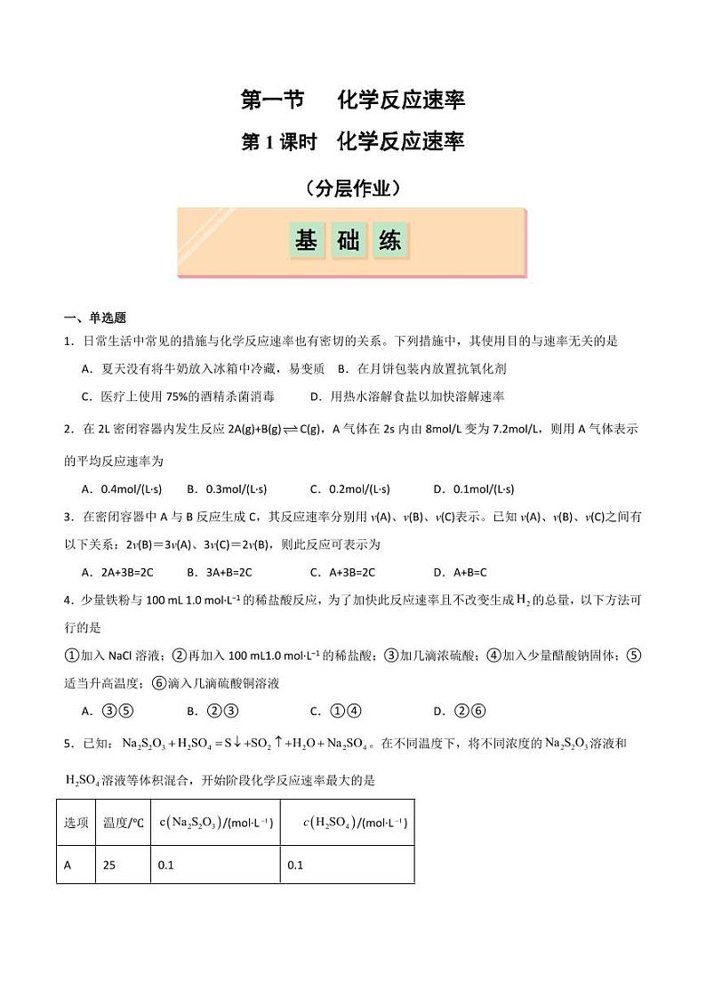 第1节 第1课时 化学反应速率（分层作业）（学生版） 2024-2025学年高二化学同步课堂（人教版2019选择性必修1）第1页