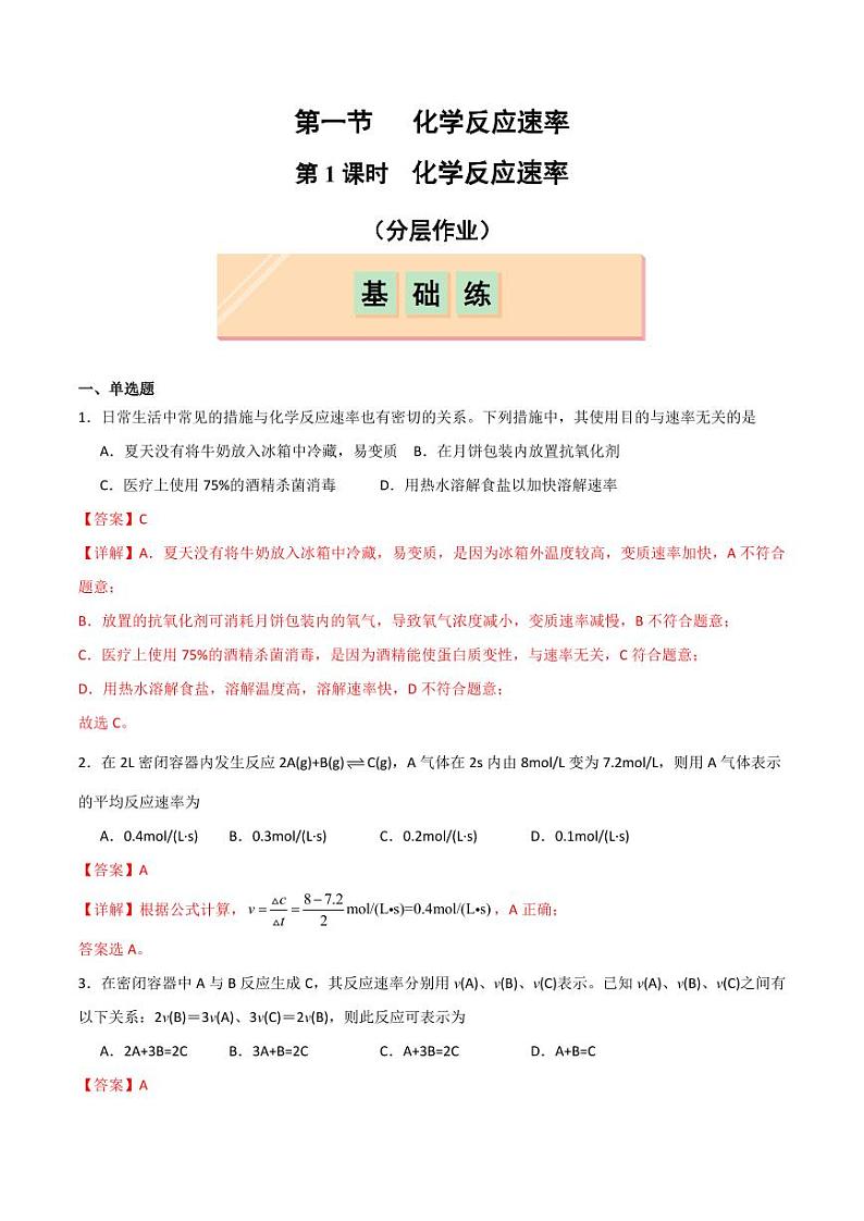 第1节 第1课时 化学反应速率（分层作业）（教师版） 2024-2025学年高二化学同步课堂（人教版2019选择性必修1）第1页