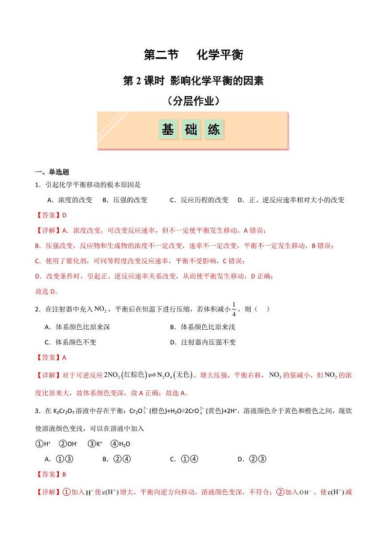 第2节 第2课时 影响化学平衡的因素（分层作业）（教师版） 2024-2025学年高二化学同步课堂（人教版2019选择性必修1）第1页