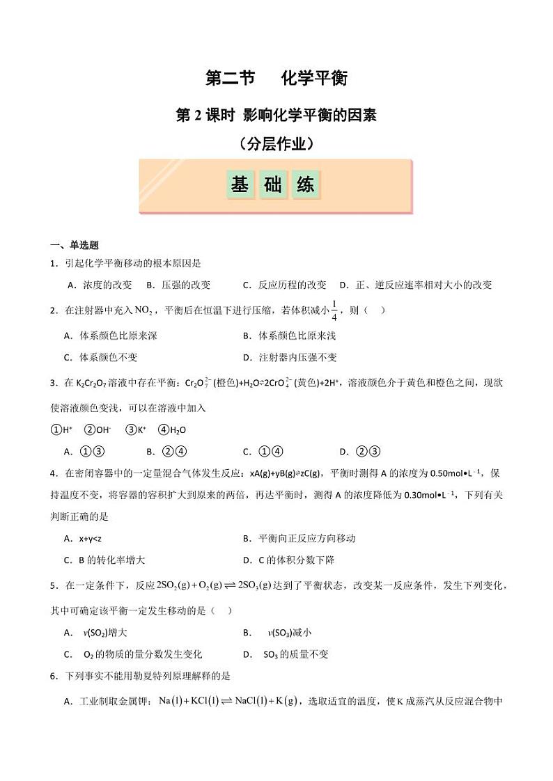 第2节 第2课时 影响化学平衡的因素（分层作业）（学生版） 2024-2025学年高二化学同步课堂（人教版2019选择性必修1）第1页