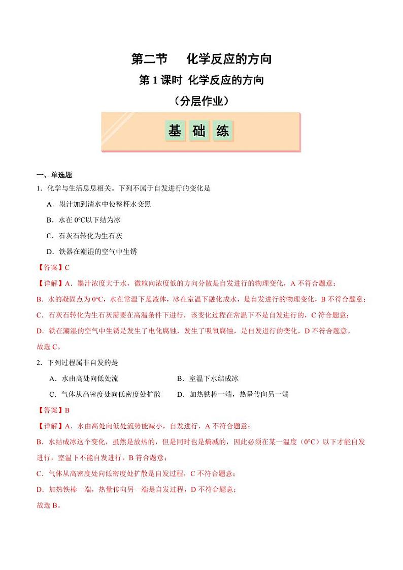 第3节 第1课时 化学反应的方向（分层作业）（含答案） 2024-2025学年高二化学同步课堂（人教版2019选择性必修1）01