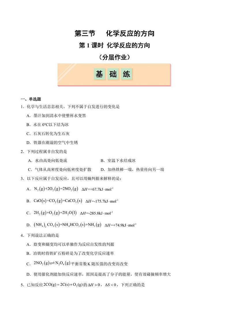 第3节 第1课时 化学反应的方向（分层作业）（含答案） 2024-2025学年高二化学同步课堂（人教版2019选择性必修1）01