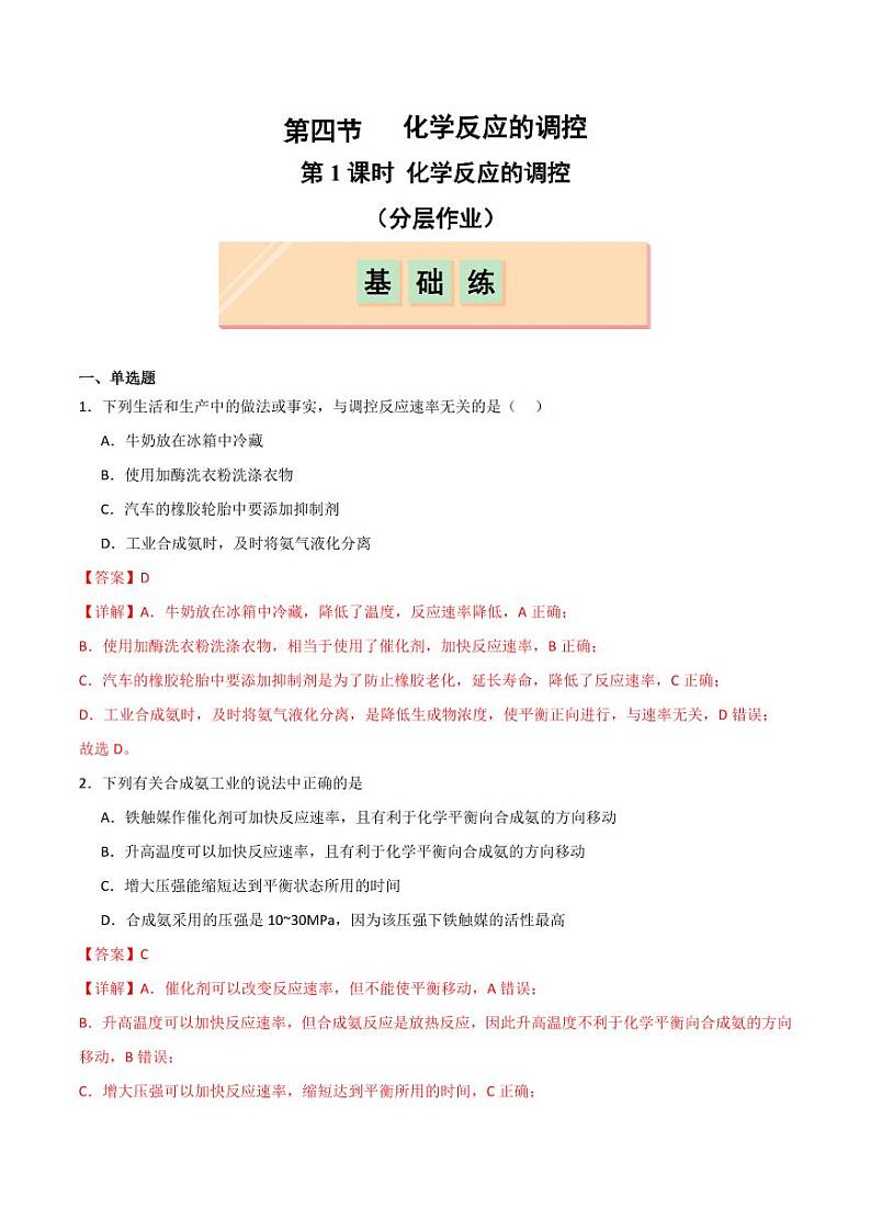 第4节 第1课时 化学反应的调控（分层作业）（教师版） 2024-2025学年高二化学同步课堂（人教版2019选择性必修1）第1页