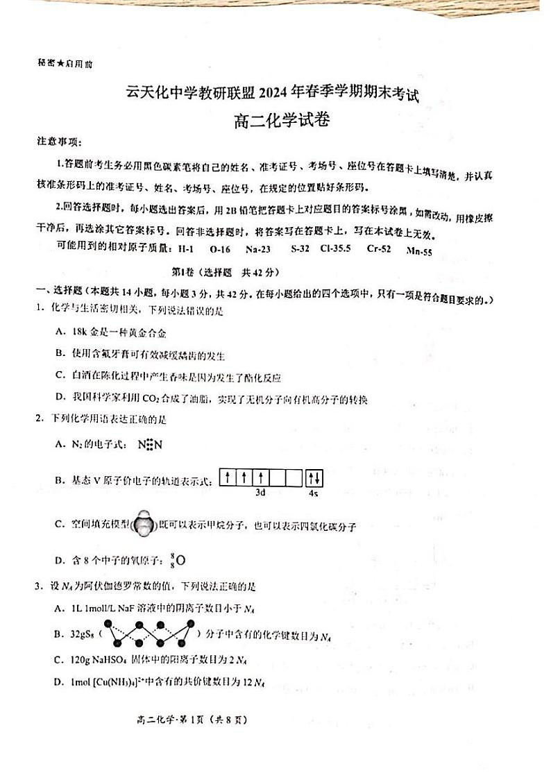 云南省昭通市云天化中学教研联盟2023-2024学年高二下学期7月期末考试化学试题（PDF版附答案）第1页