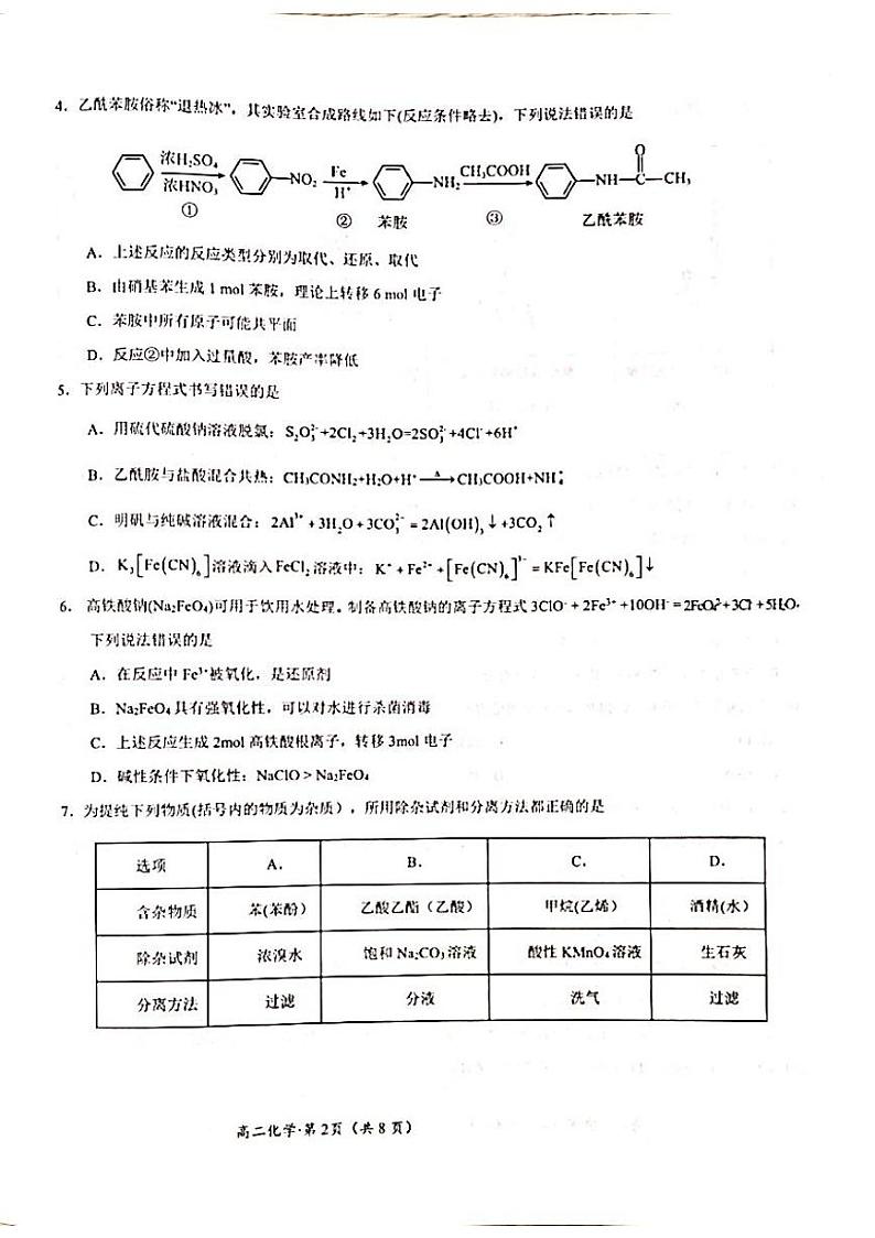 云南省昭通市云天化中学教研联盟2023-2024学年高二下学期7月期末考试化学试题（PDF版附答案）第2页