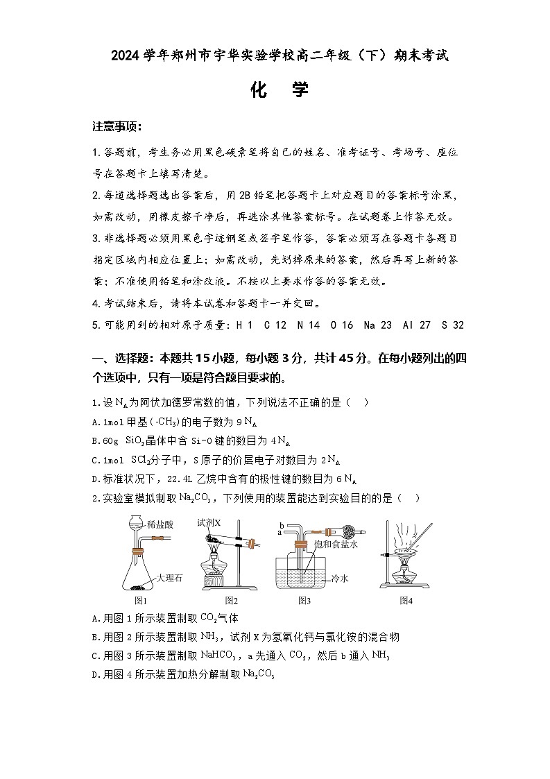河南省郑州市宇华实验学校2023-2024学年高二下学期7月期末考试化学试题（Word版附解析）第1页