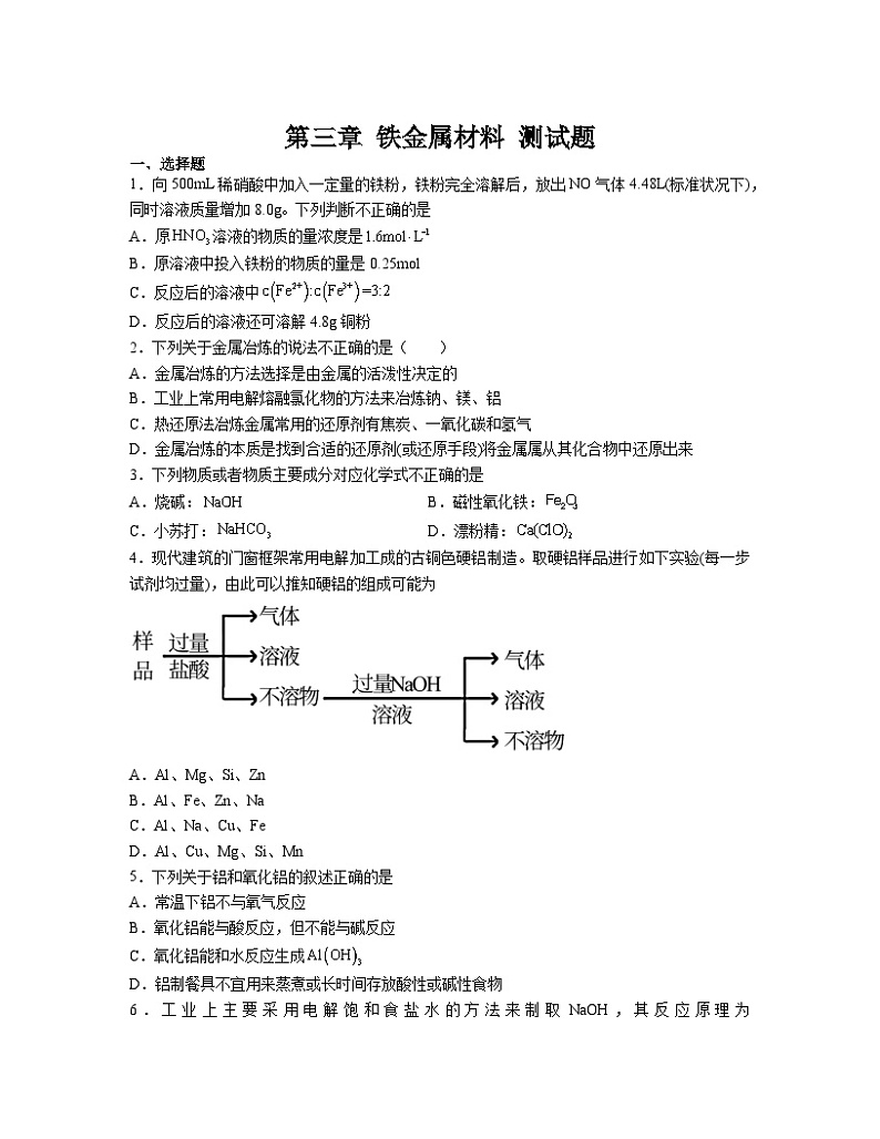 第三章  铁 金属材料 测试题    高中化学人教版（2019）必修第一册第1页
